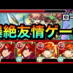 【モンスト】最新爆絶が”友情ゲー”でヤバい事になってたんだがwwww【ロール】