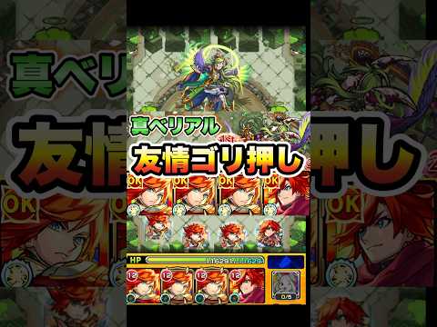 【真ベリアル】友情でゴリ押し！エクスカリバー艦隊で挑戦！【モンスト】#shorts #モンストコラボ #モンストニュース #モンスト #エクスカリバー #超究極