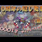 【モンスト】10周年の隠し要素について解説《前編》【ゆっくり解説】