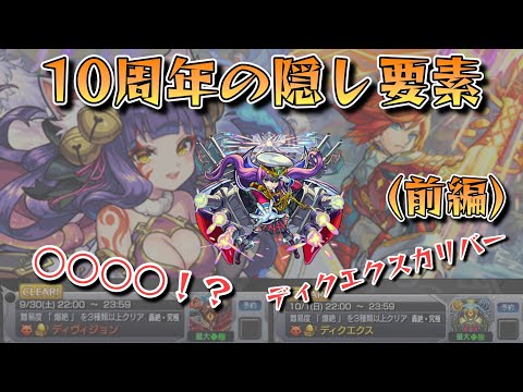 【モンスト】10周年の隠し要素について解説《前編》【ゆっくり解説】