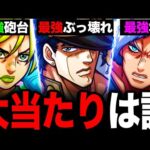 【モンスト】ジョジョコラボ第2弾当たりキャラランキングTOP10《ジョジョの奇妙な冒険》