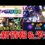 【モンスト】「ジョジョコラボまもなく開催」神イベ詳細判明＆ジョジョ東リべどちらを引くべき!?＆超究極ヴァニラアイス適正予想【ジョジョの奇妙な冒険コラボ】