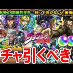 【徹底考察】ジョジョコラボガチャ限《承太郎、花京院、ポルナレフ、徐倫、ウェザーリポート》SS倍率やステータス詳細が判明した段階で引くべきか解説します。【モンスト/しゅんぴぃ】
