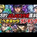 【モンスト】※事前評価《ジョジョコラボ》引いておくべき優先キャラをランキング形式で発表