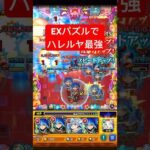 【EXパズル】ハレルヤが無双してるwww #モンスト #shorts