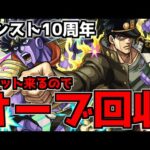 【🔴LIVE】ジョジョコラボに備えよう！！　『深夜のモンスト配信』 – モンスターストライク【2023/10/15】