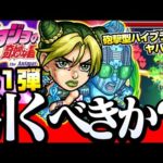 【ジョジョコラボ】獣神化改になる『第1弾』は引くべき？SS詳細判明！砲撃型のハイプラズマがヤバイ！空条承太郎 空条徐倫【モンスト】ジョジョの奇妙な冒険【VOICEROID】【へっぽこストライカー】