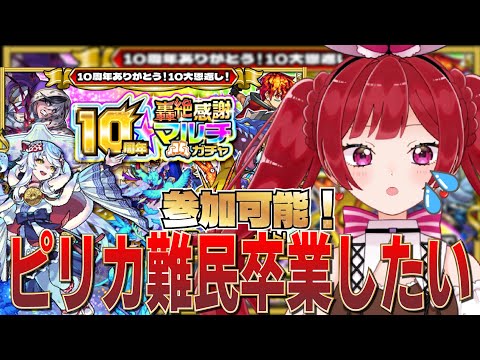 遂に引く！轟絶感謝マルチガチャ！そのあとはオーブ集め周回【モンスト】【轟絶感謝マルチガチャ】【黄金の神殿】【追憶の書庫】＃空友ちあ