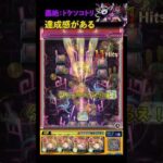 【モンスト】轟絶ドケソコトリ　達成感！#モンスト #轟絶 #ドケソコトリ #運極