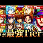 【モンスト】承太郎が覇権掌握？新環境コラボ最強キャラランキングTOP30《Tier表》《ジョジョコラボ》