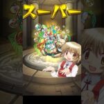 しゅわしゅわするゆのっちBB 使用例【モンスト 激獣神祭】