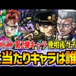 【モンスト】コラボキャラの強さが新時代に突入!? ジョジョ第2弾の承太郎SC/花京院/ポルナレフを使用後ガチ評価！大当たりは誰？ガチャは引くべき!!?【ジョジョコラボ第2弾】