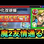 【モンスト】えっ！？天魔2で友情が通って1手PERFECT突破出来ちゃった！？『獣神化改徐倫』を天魔2で使って遊んでみた！