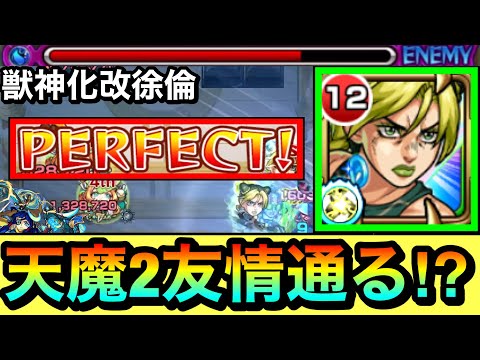 【モンスト】えっ！？天魔2で友情が通って1手PERFECT突破出来ちゃった！？『獣神化改徐倫』を天魔2で使って遊んでみた！