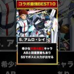 【モンスト】コラボ最強キャラランキングBEST10【最新版】