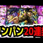 【モンスト】全員ブチのめすッ！承太郎SCで天魔/絶級ワンパン20連発ッ！！【ジョジョコラボ】