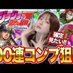 【モンスト】やれやれだぜ…！ジョジョコラボ第2弾ガチャ！空条承太郎＆花京院典明＆ポルナレフ・コンプ目指して100連ガチャ【ジョジョの奇妙な冒険コラボ】