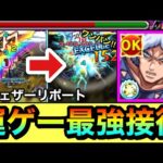 【モンスト】運ゲーだけど”最強の接待役”が爆誕！？『獣神化改ウェザーリポート』の接待を使ってワンパンしてみた！【ジョジョコラボ】
