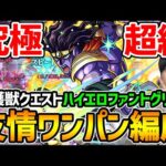 【モンスト】ジョジョの奇妙な冒険※守護獣≪ハイエロファントグリーン≫究極・超絶※絆のカケラ集め編成