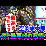 【モンスト】空条承太郎SCだからこそ許された性能≪ジョジョの奇妙な冒険第3部コラボ≫友情もアビリティ最高すぎる…！