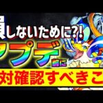 【モンスト】忘れがち注意!!”レアアイテム”を損しないために確認すべきこと。