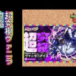 【モンスト】超究極ヴァニラ・アイス攻略【VOICEBOX解説】