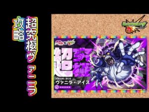 【モンスト】超究極ヴァニラ・アイス攻略【VOICEBOX解説】