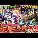 モンストニュース(10/19)内容予想！ジョジョコラボ追加情報やハロウィンα獣神化改、真獣神化なども怪しい？【モンスト/しゅんぴぃ】