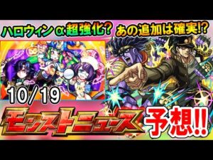 モンストニュース(10/19)内容予想！ジョジョコラボ追加情報やハロウィンα獣神化改、真獣神化なども怪しい？【モンスト/しゅんぴぃ】