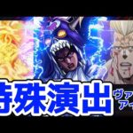 【モンスト】ヴァニラアイス特殊演出があのシーンで涙腺崩壊！〇〇を連れてったら見る事が可能で難易度がエグい！ヴァニラアイス攻略&周回！ジョジョコラボ！