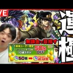 【#モンストライブ】初心者無課金アカウントで挑む！！空条承太郎運極目指すガチャライブ！※概要欄必読〈#ジョジョコラボ開催中〉#モンスト10周年【モンスターストライク/くろすけ】