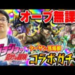 【モンスト】オーブ無課金ターザン馬場園のジョジョコラボ第2弾ガチャ！承太郎SC/花京院/ポルナレフ狙い！M4タイガー桜井も追いガチャ！【おまけ：2023年10月のガチャリドラカード】