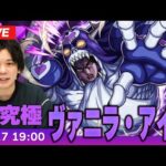 【モンストLIVE】超究極『暗黒空間に潜む者 ヴァニラ・アイス』に初見で挑む！【ジョジョの奇妙な冒険コラボ】【しろ】