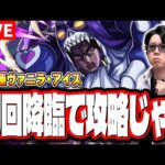 【🔴モンストLIVE】超究極「ヴァニラ・アイス」を攻略していく!! 最適性キャラ、攻略方法など最新の情報をお届けします!!【ジョジョコラボ第2弾】