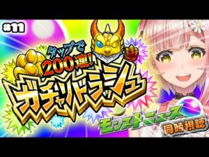 【モンスト/モンスターストライク】モンストニュース同時視聴!!!200連ガチャリドラッシュも!!!新情報！10月の恩返しまだあるよね？？【希咲妃美/STAR SPECTRE】✿🕊