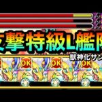 【モンスト】友情もSSも超強化されてるぞ！？www『獣神化サンクチュアリドラゴン』を友撃特L艦隊で使ってみた！
