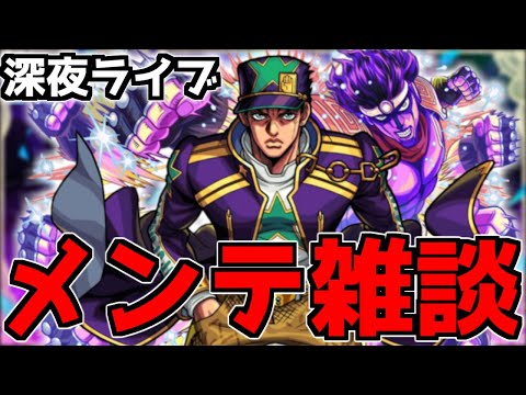 【🔴LIVE】ただいまアプデ・メンテ中　ジョジョコラボ第2弾開催中　『深夜の雑談配信』 – モンスターストライク【2023/10/18】