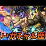 【🔴モンストLIVE】ジョジョコラボ追いガチャ&メンテまで歴戦！