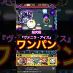 【モンスト】超究極『ヴァニラ・アイス』ボス1ワンパン【ジョジョコラボ】#Shorts