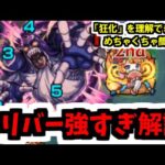 超複雑&面倒な「狂化」を理解するために丁寧に解説する「ヴァニラアイス」【モンスト】