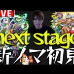 【モンスト】新ノマ初見