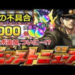【モンスト】「ジョジョコラボ」《謎の不具合》※大量オーブ復活!!神キャンペーンも開催中!!追加超究極は念願のあの方!?【ジョジョの奇妙な冒険第2弾】