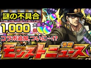 【モンスト】「ジョジョコラボ」《謎の不具合》※大量オーブ復活!!神キャンペーンも開催中!!追加超究極は念願のあの方!?【ジョジョの奇妙な冒険第2弾】