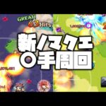 【モンスト】経験値17万！新ノマクエで〇手周回しまくる！【ぎこちゃん】