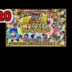 ガチャリドラッシュ　─200連するのに9秒もかからねーぜッ─&老人会【がががの大冒険 #20】【モンスト】