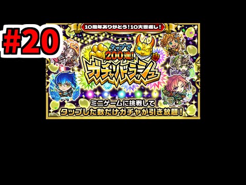 ガチャリドラッシュ　─200連するのに9秒もかからねーぜッ─&老人会【がががの大冒険 #20】【モンスト】