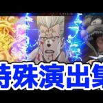 【モンスト】ジョジョコラボ特殊演出集が名シーンが盛り沢山で鳥肌がエグいww！超究極ヴァニラアイス&ダービー特殊演出！ジョジョコラボ！
