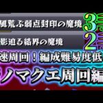 【モンスト】【ノマクエ】編成難易度低め！新ノマのおすすめ編成紹介！