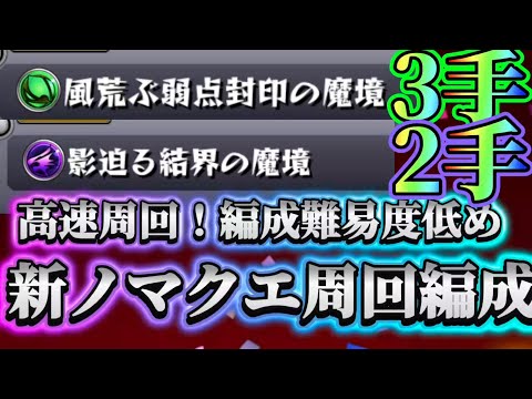 【モンスト】【ノマクエ】編成難易度低め！新ノマのおすすめ編成紹介！