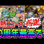【モンスト】《超究極DIO》キター！！まさかの覇者の塔※シーズン制導入で報酬が激熱！？選べていいんすか？《マイベストワンガチャ》獣神化改《三蔵法師》《伏姫α》《アリババα》《ルイスα》